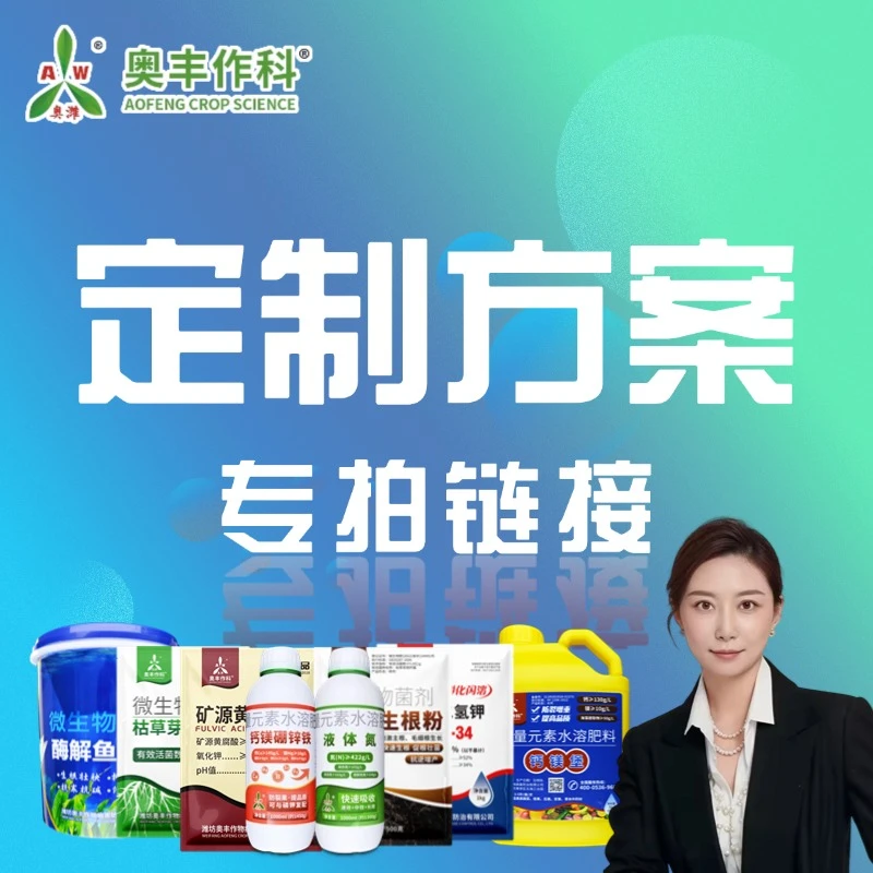 【粉丝专享】奥丰大田果树蔬菜园林花卉通用叶面肥5