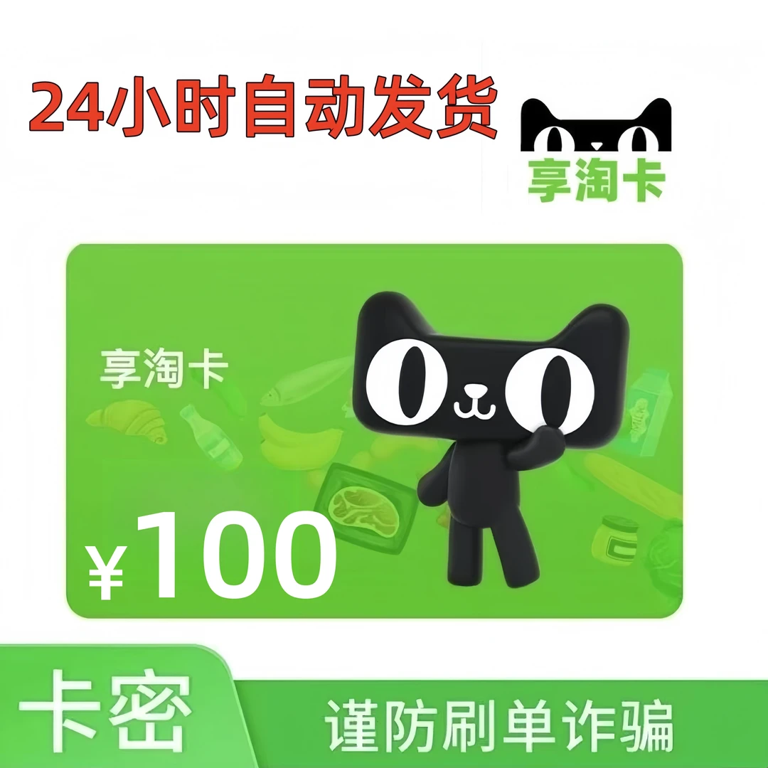 【支持月付】天猫超市卡享淘卡礼品卡面值100元卡密