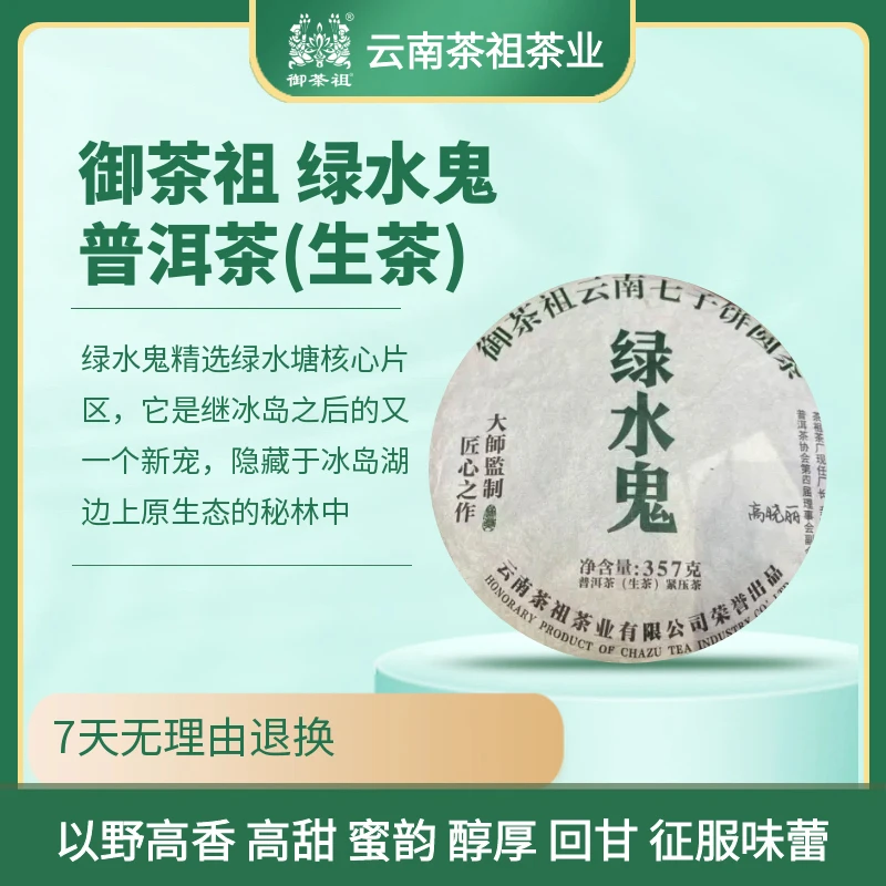 御茶祖 绿水鬼357g生茶