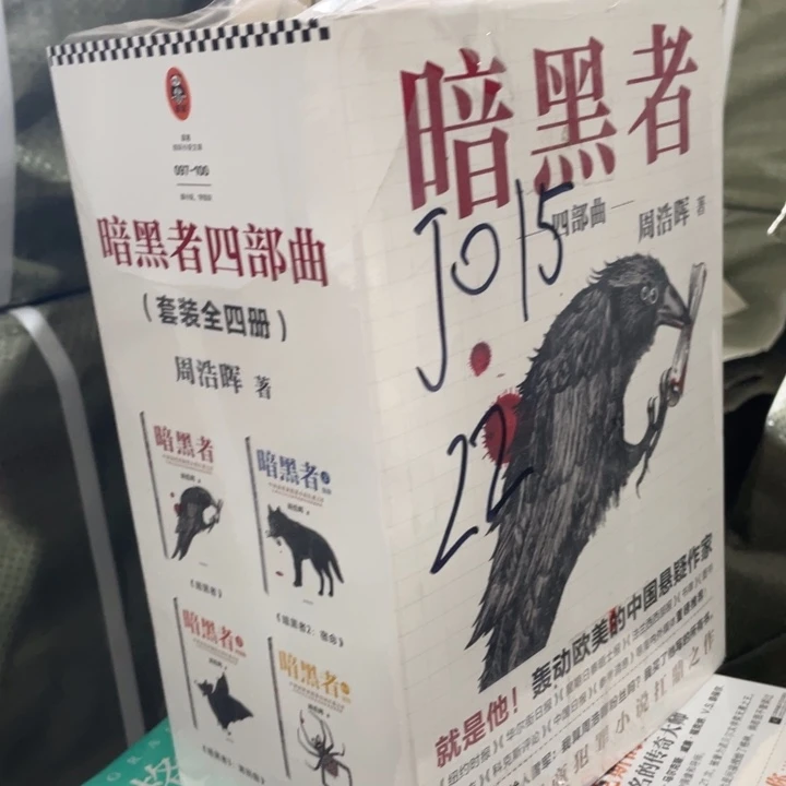 暗黑者四部曲正版塑封