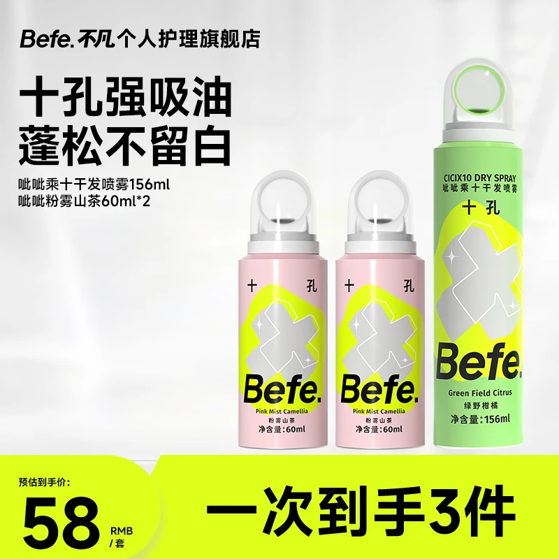 【山茶花香】Befe干发喷雾免洗头发硬核控油空气蓬松留香高颅顶MJ