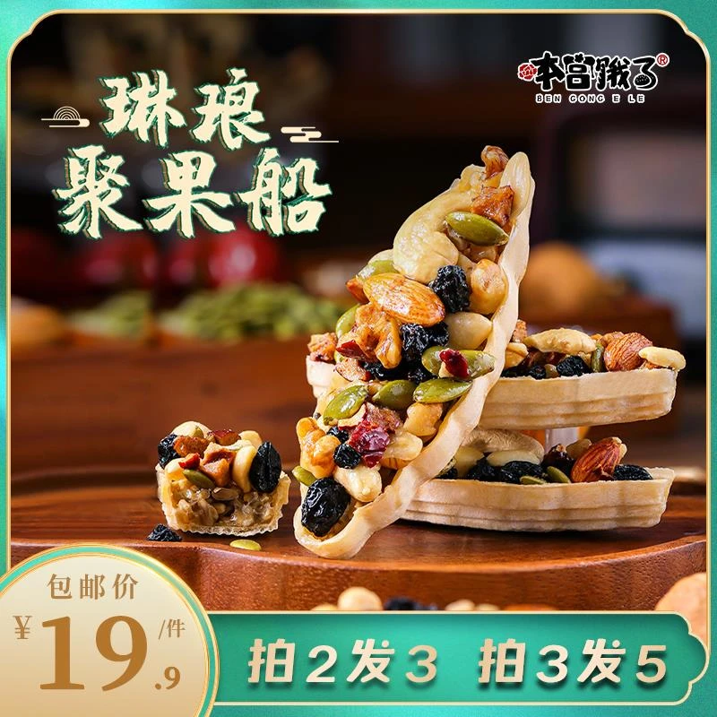 下辈子还要吃的~琳琅聚果船！休闲坚果零食网红小吃食品 本宫饿瞭