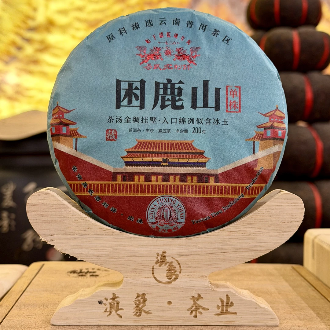 【易武君利祥】2025 困鹿山 单株生茶 饼茶 200g/饼