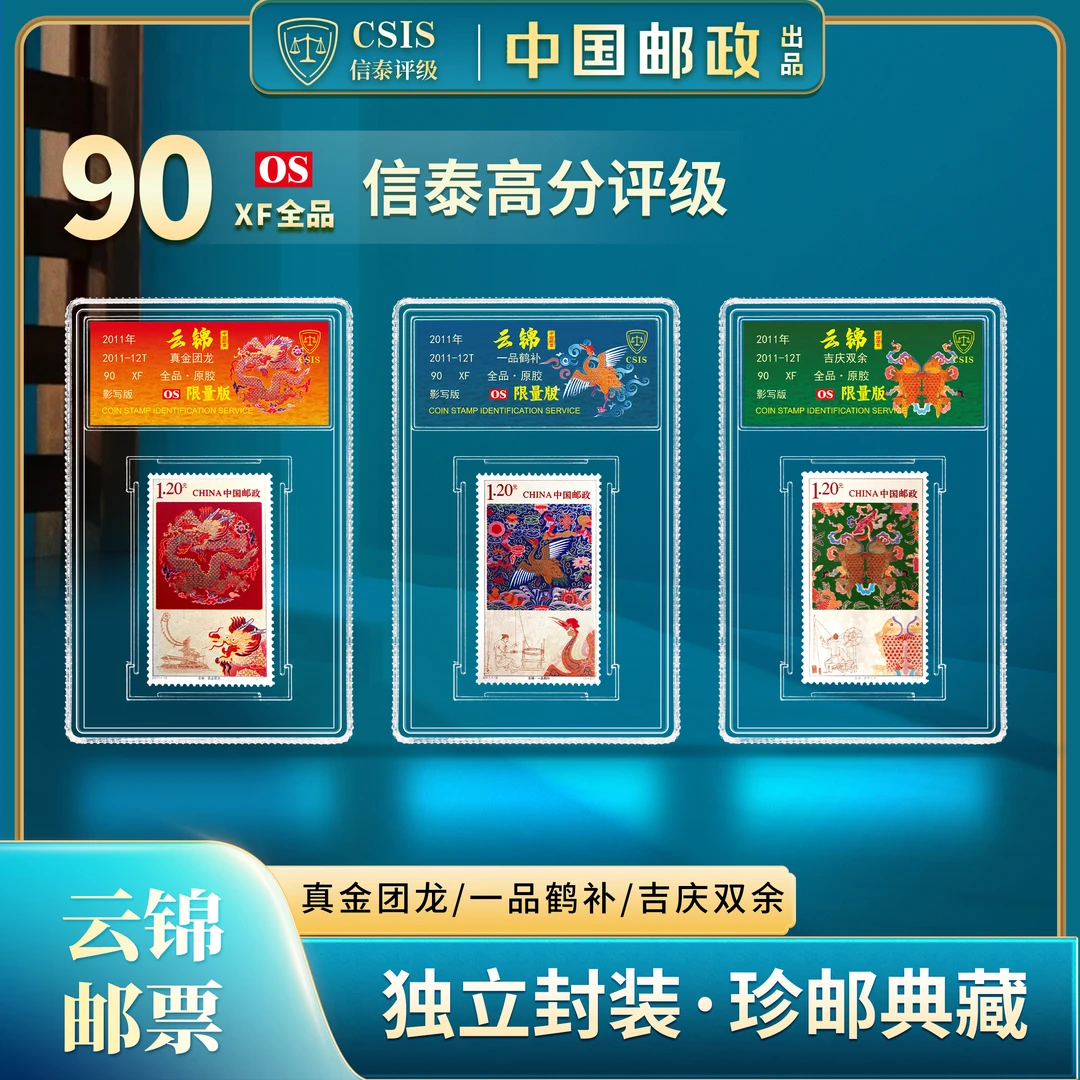 2011-12 云锦 套票（一套3枚）小盒 荧光限量版 90OS