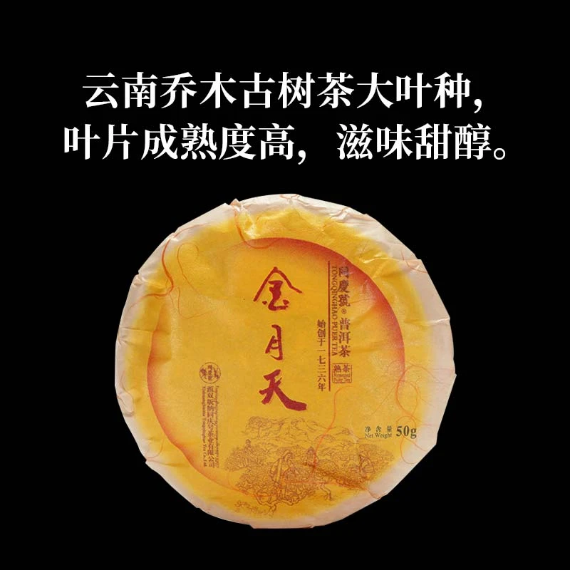 同庆号 金月天50g熟茶饼普洱茶云南大叶种老叶片滋味醇厚馥郁香陈