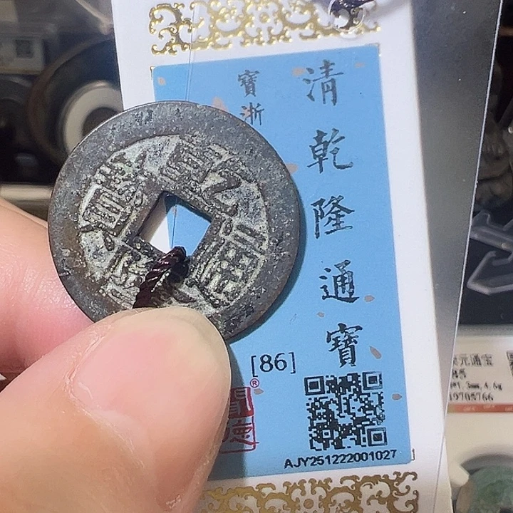 亮***你铜乾隆通宝 宝浙 五帝钱 之一