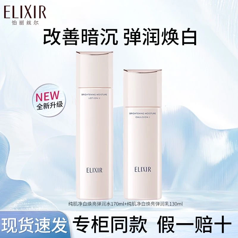 Elixir/怡丽丝尔白金水乳纯肌净白焕亮水乳美白微瑕爆款福利