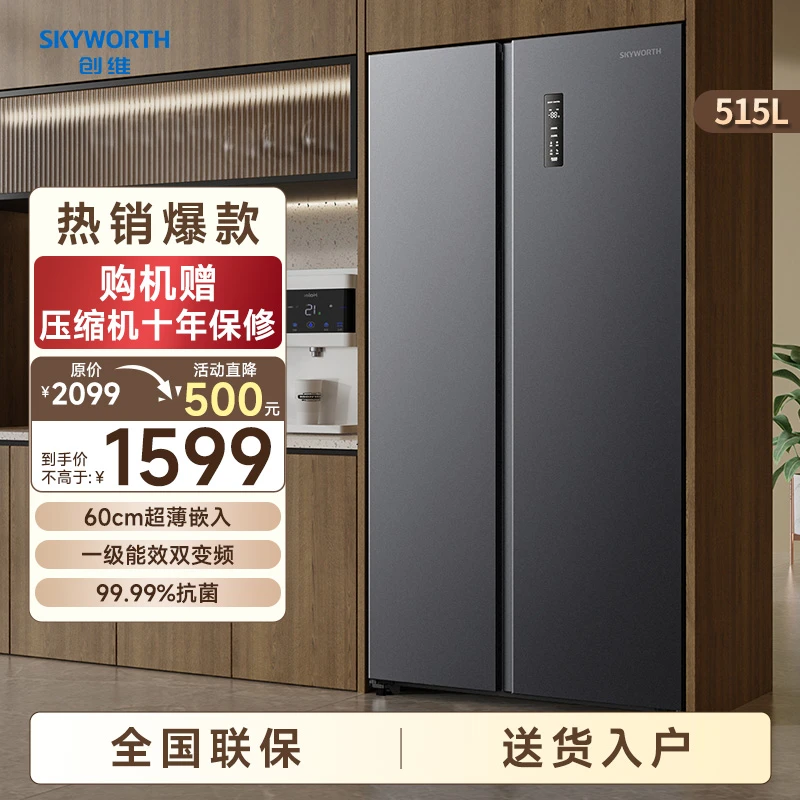 SKYWORTH/创维515升对开双开门冰箱大容量一级能效风冷无霜家用