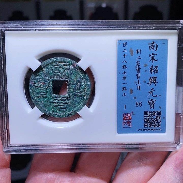 铜瀚海文物A绍兴元宝背月1030