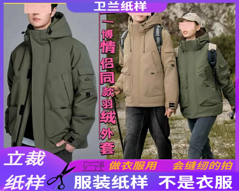 3136卫兰纸样明星同款情侣同款羽绒外套裁剪缝纫做衣服服装样板