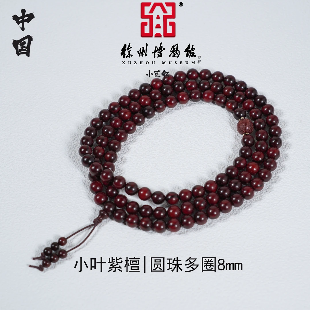 【中国徐州博物馆联名款】印度小叶紫檀0.8多圈老料圆珠手串+雕刻珠