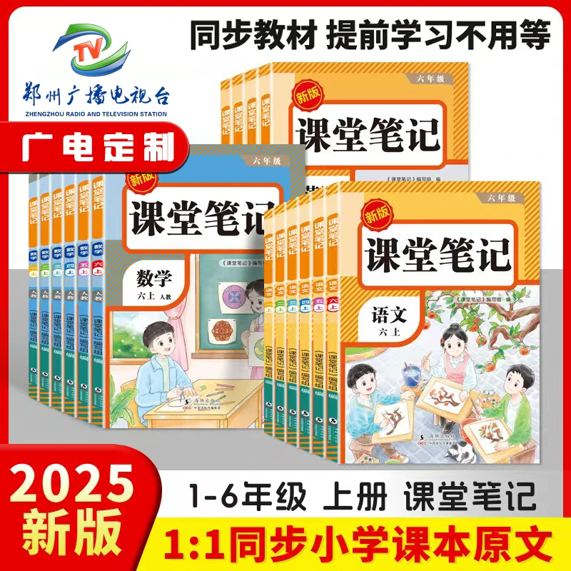 【荣恒】课堂笔记25秋小学1-6年级上册语数英同步讲解人教