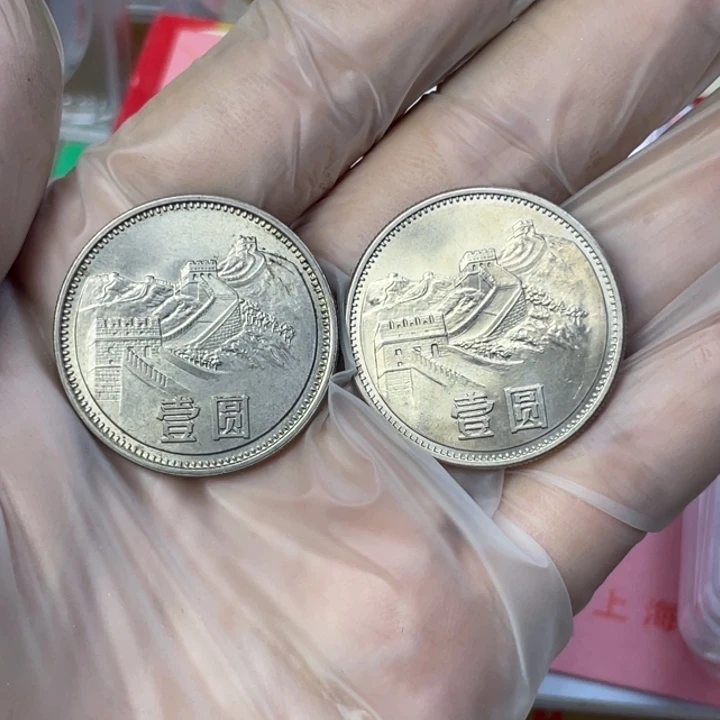 其他普通金属81/85长城币各一枚 流通过的