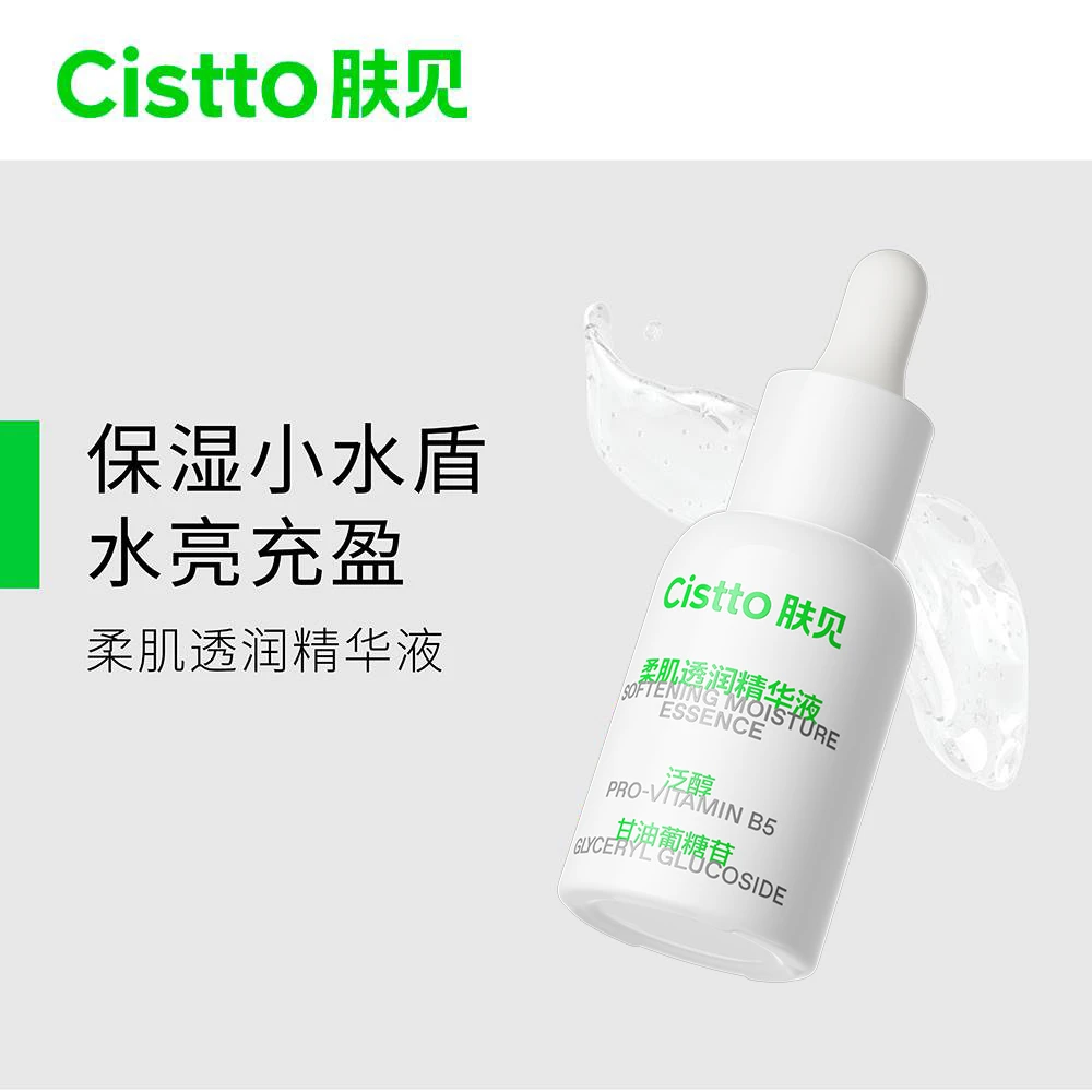 【限量抢购】Cistto肤见柔肌透润b5精华液 补水保湿