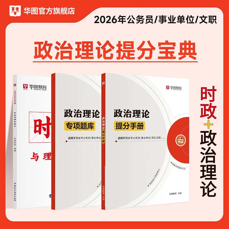 【时政政治理论】华图时政热点公务员考试事业单位教师文职政治理