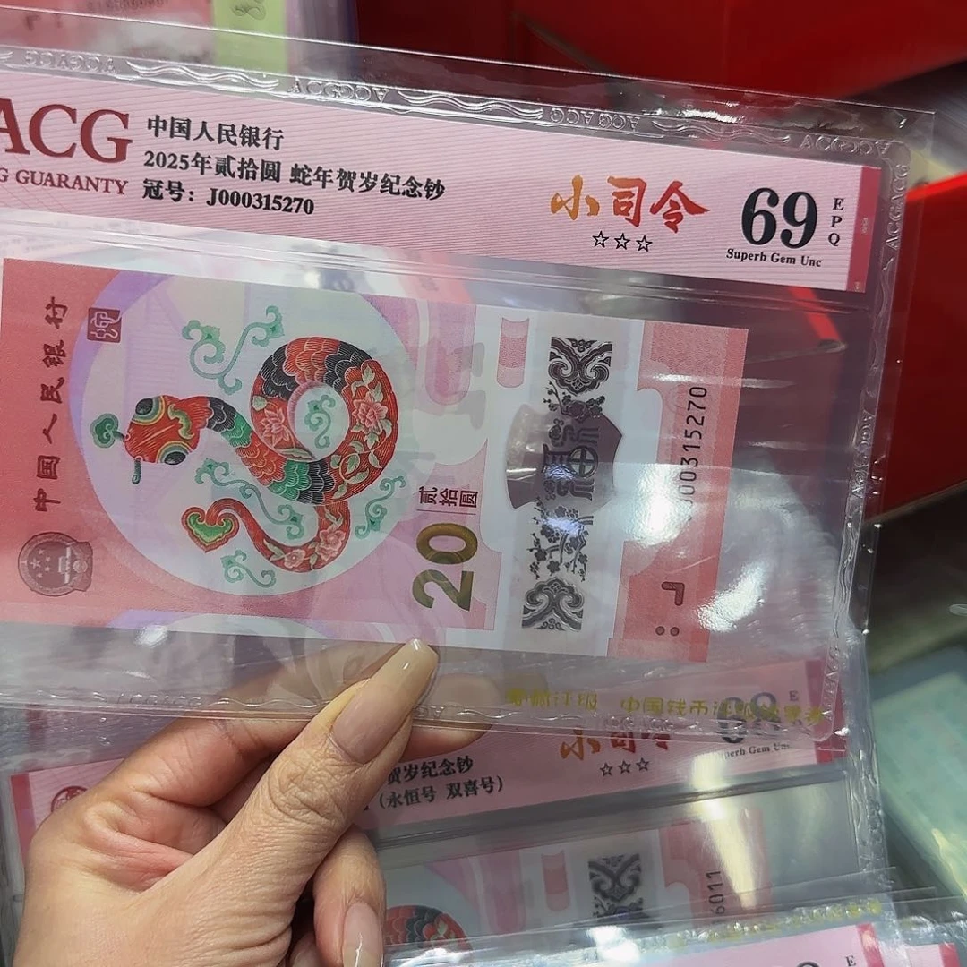 蛇钞爱藏评级小司令69分5270