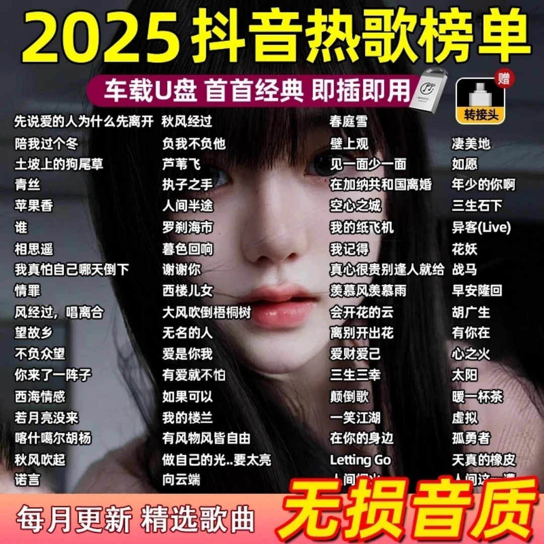 车载音乐u盘歌曲2025无损高音质抖音爆红流行热歌新歌汽车优盘mp3