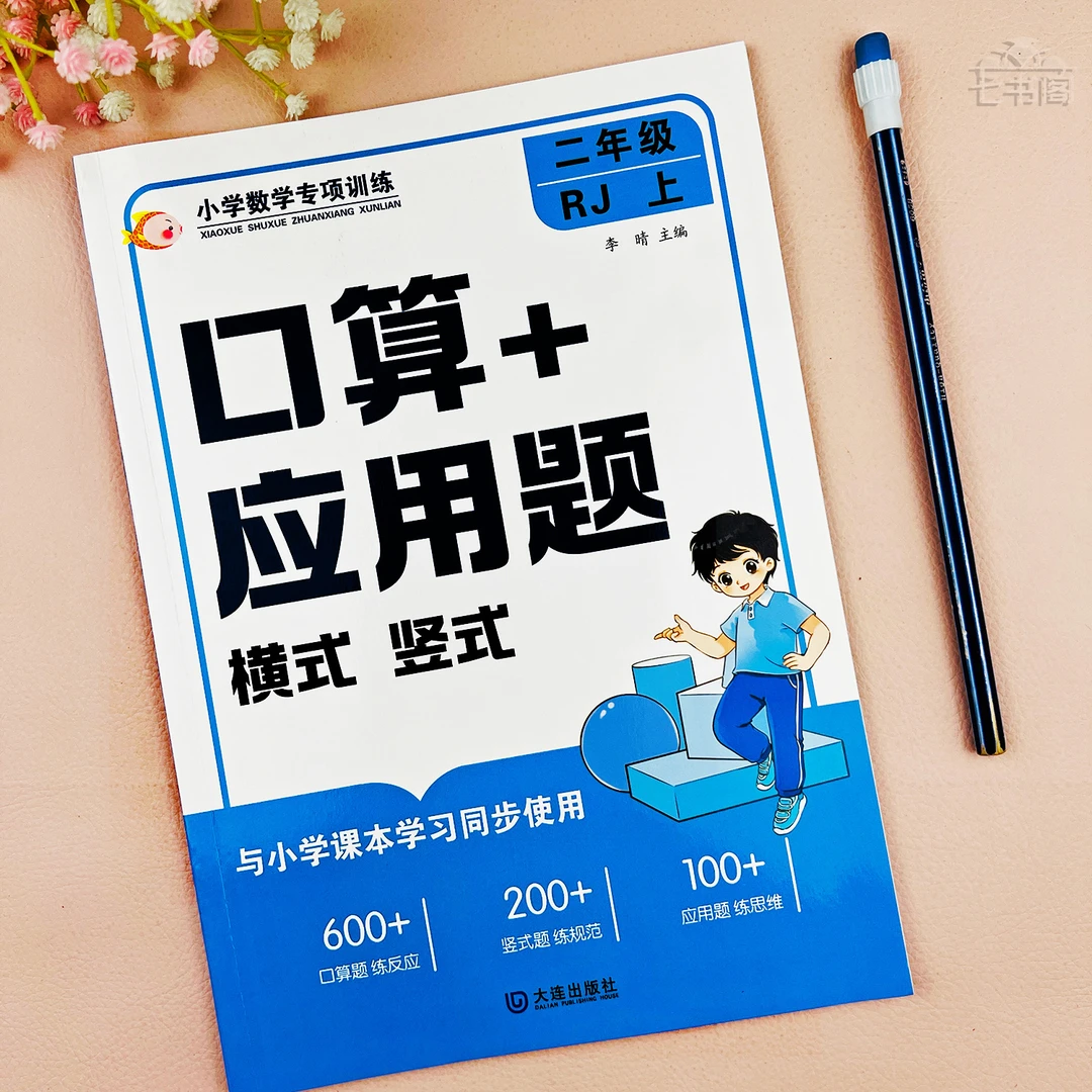 数学二年级上册口算应用题人教版同步二年级计算题横式竖式应用题