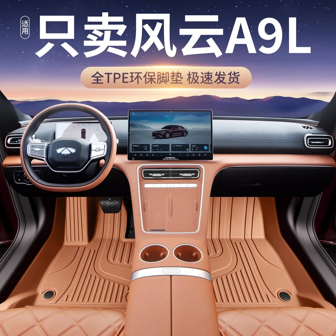 适用于奇瑞风云A9L脚垫全包围风云A9专用TPE脚垫内饰用品改装大全