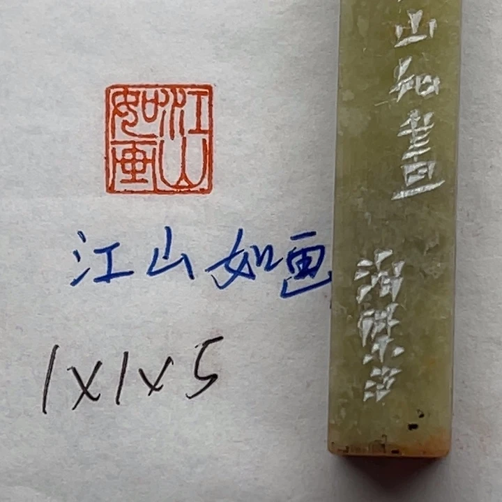 青田石印石江山如画