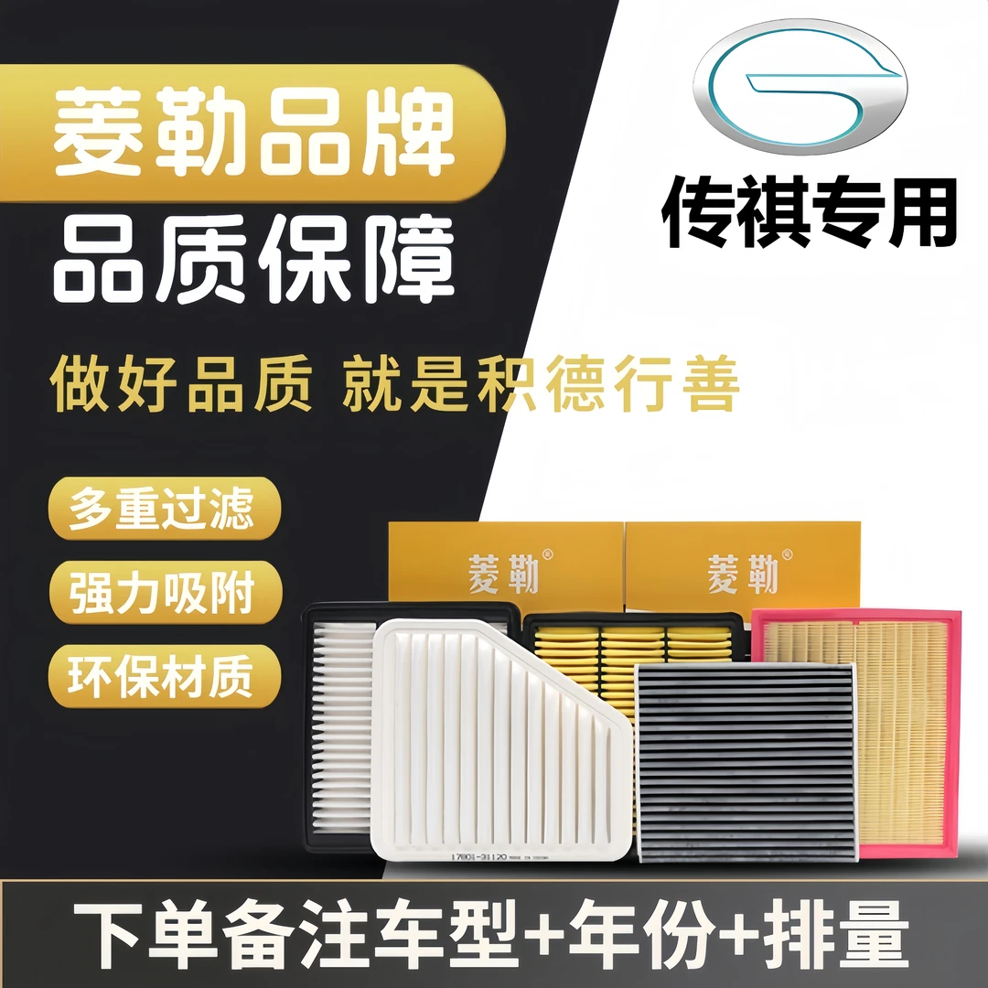 【广汽传祺】GS4 GS5 GS8 GA6 M6宗师M8影豹影酷空气滤清器空调滤芯