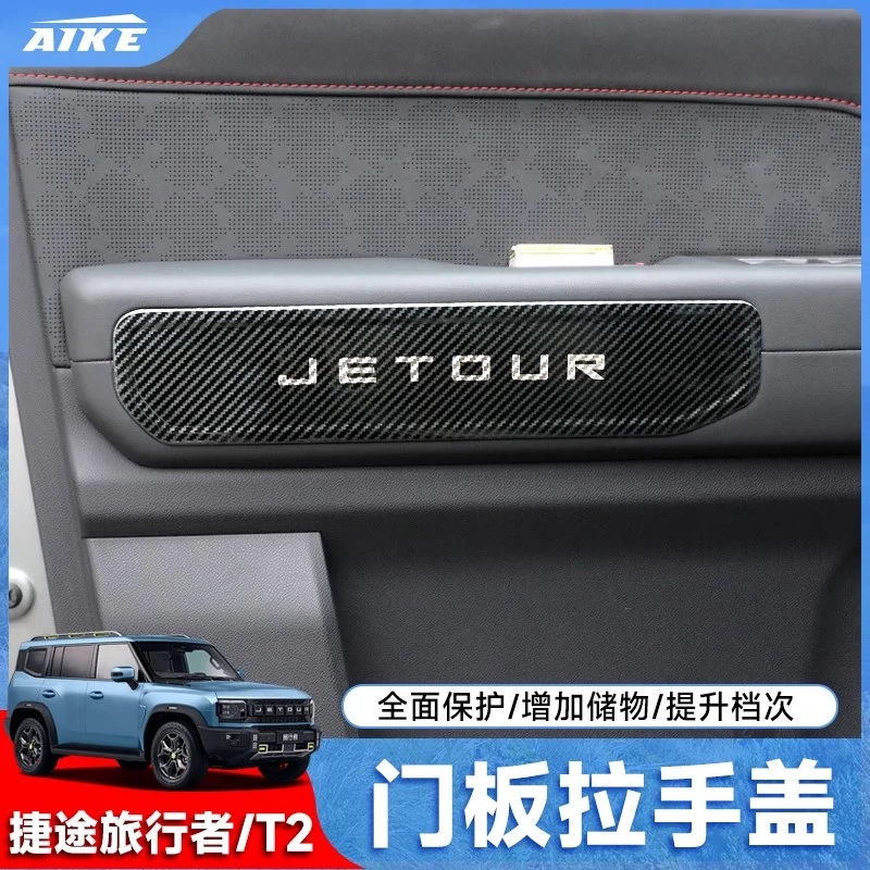 捷途旅行者/山海T2车门拉手盖板储物收纳装饰贴片不锈钢内饰改装