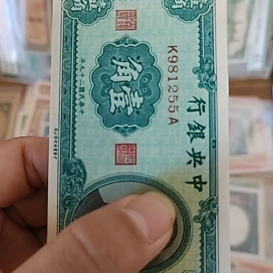 纸中央银行壹角孙像