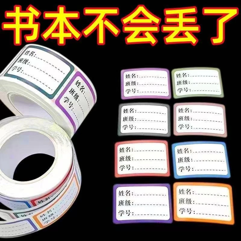 学生姓名贴名字贴防水防撕准手写班级学号小学儿童贴纸分类记号贴