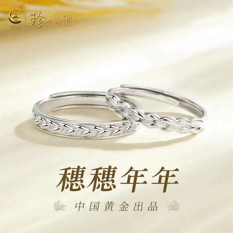 【中国黄金】珍尚银穗穗年年情侣对戒一对戒指男女款时尚礼物S925