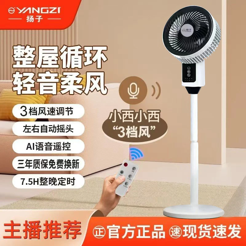 【365天只换不修语音➕遥控款】扬子循环扇家用循环落地扇可摇头风扇