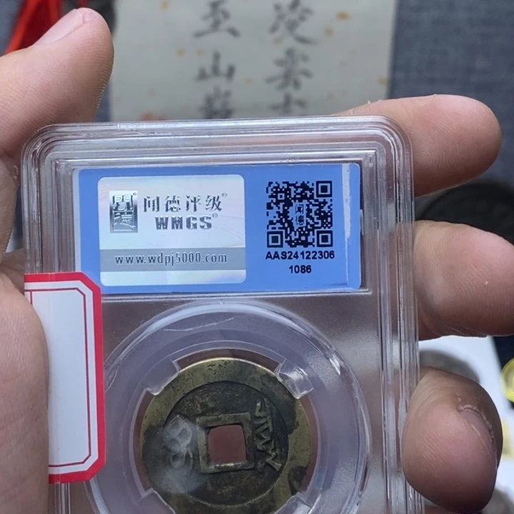 铜铜****?秦……顺治半同宝元亨……