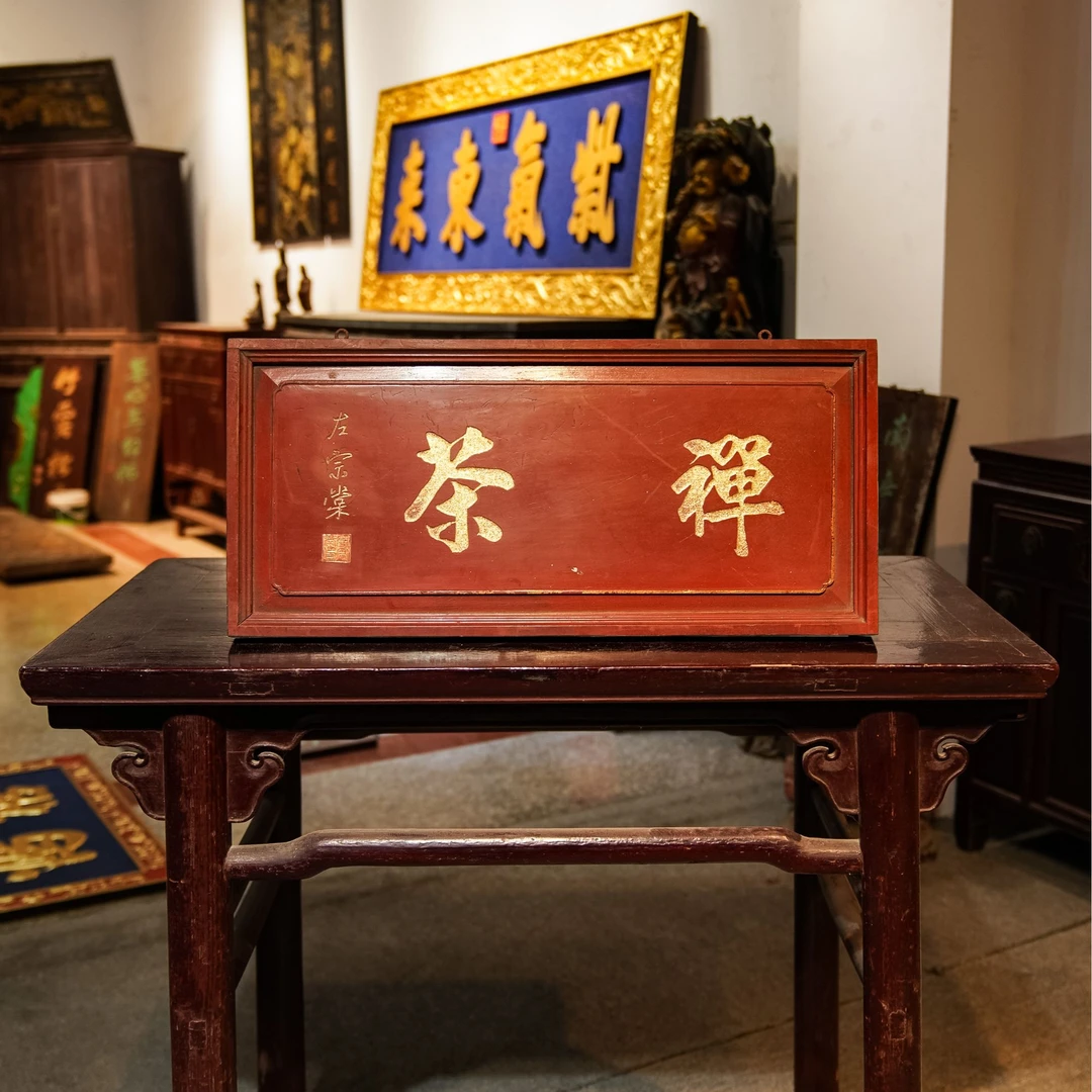 中式实木雕刻牌匾园林茶室装饰定制匾额 禅茶