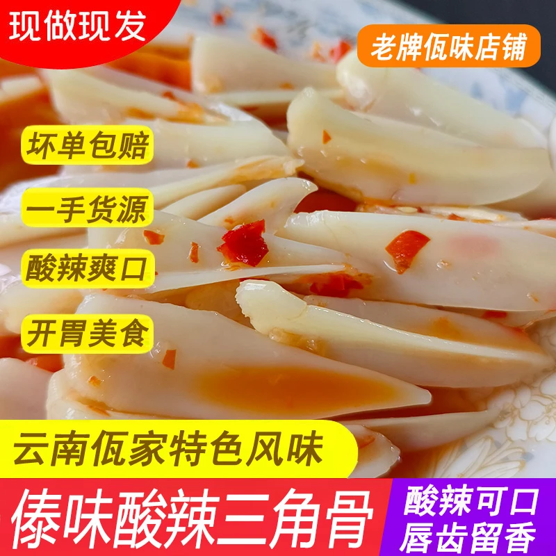 傣味酸辣三角骨云南普洱特产酸辣三角骨鸡脆骨新鲜即食650g