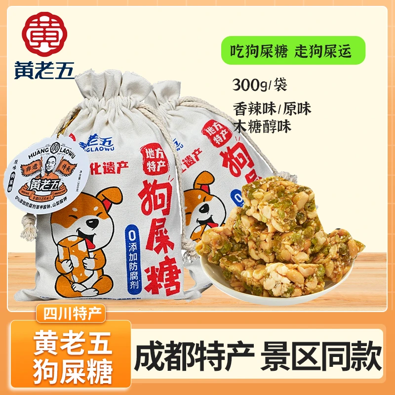 四川黄老五狗屎糖芝麻酥花生酥果仁酥糖果300g四川特产休闲零食