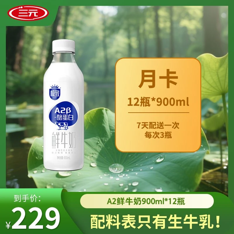 【高品质荐】三元鲜奶A2β酪蛋白巴氏杀菌900ml 整月套餐 到手12瓶