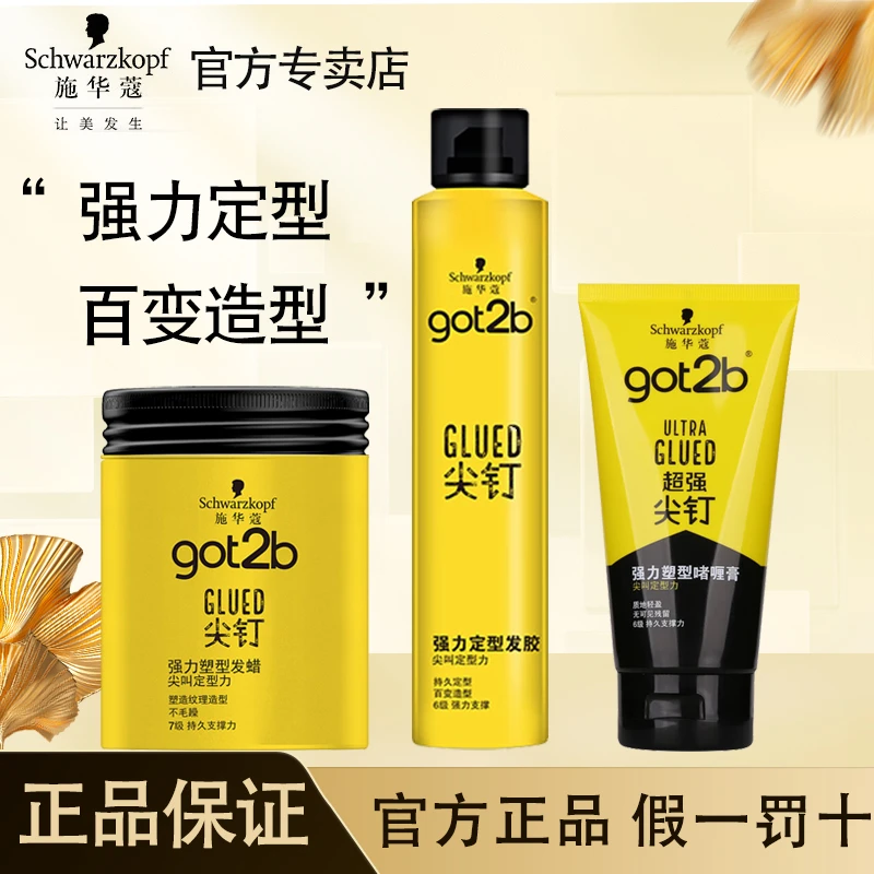 施华蔻got2b尖钉喷雾发胶持久强力定型清香型自然蓬松啫喱膏发蜡