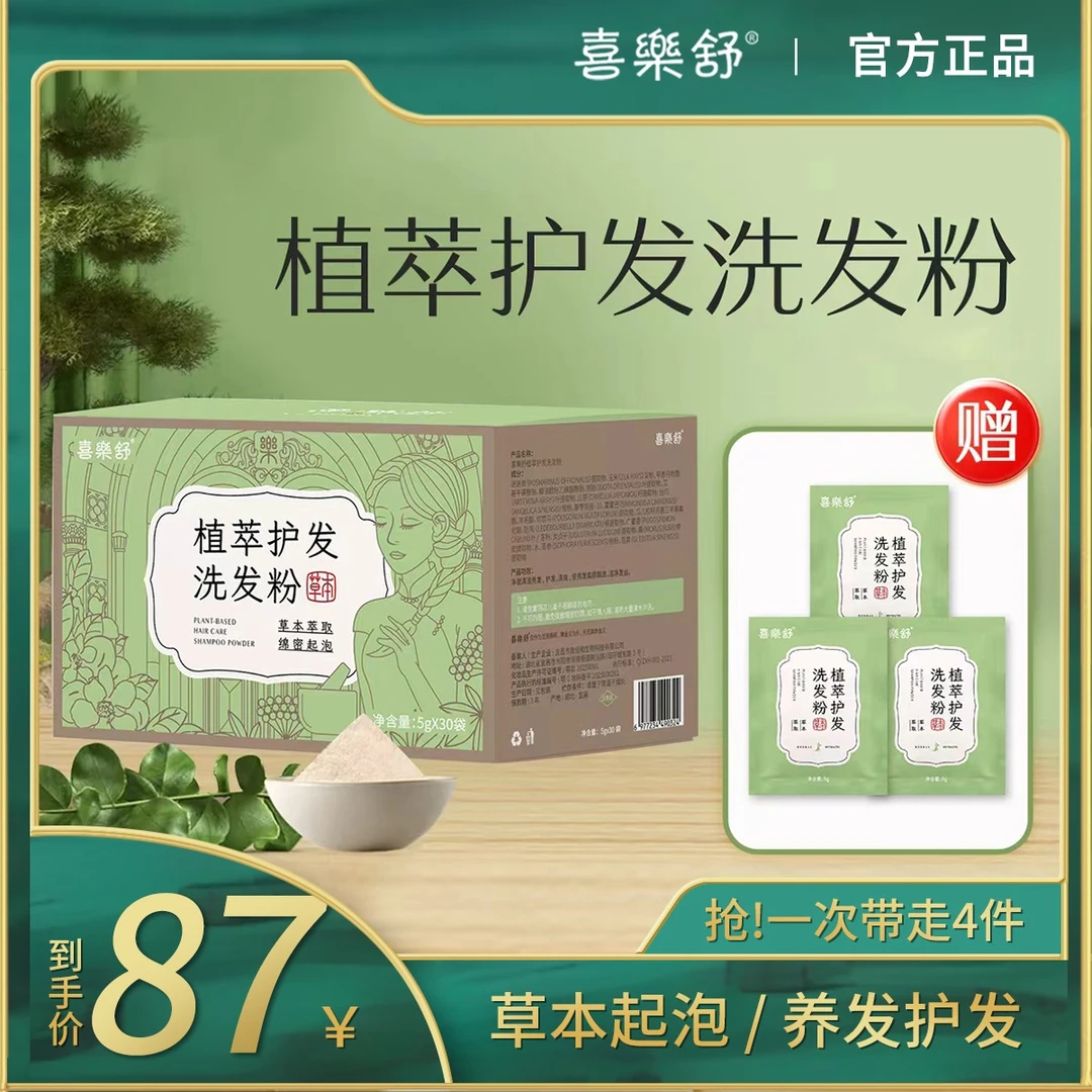 喜樂舒植萃护发洗发粉洗头草本植物侧柏叶何首乌养护蓬松清爽柔顺
