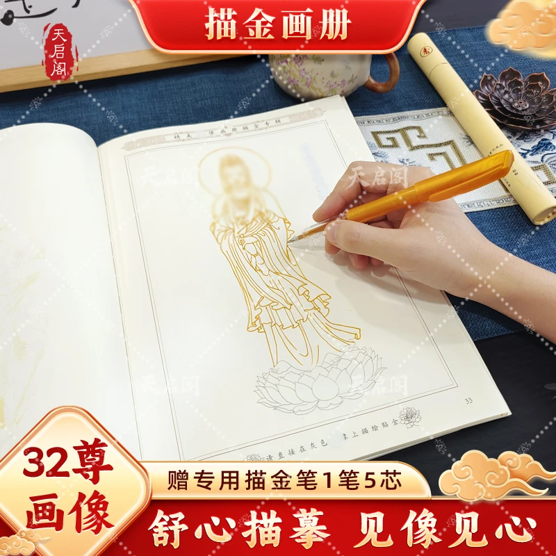 【结缘画册】32尊精美画像 虔诚描像静心描金传统经典临摹 送笔