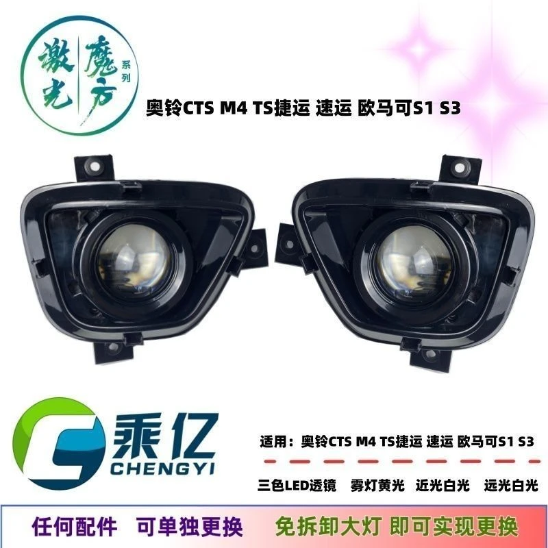 奥铃CTS M4 TS捷运速运欧马可S1 S3前雾灯改装高亮LED透镜 三色光
