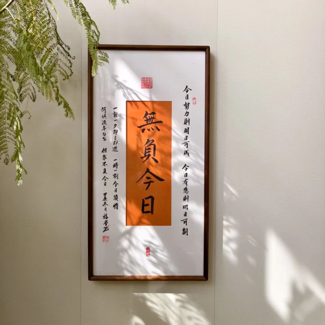 手写书法字画33*66-无负今日（设计）-胡桃-作品带框发货