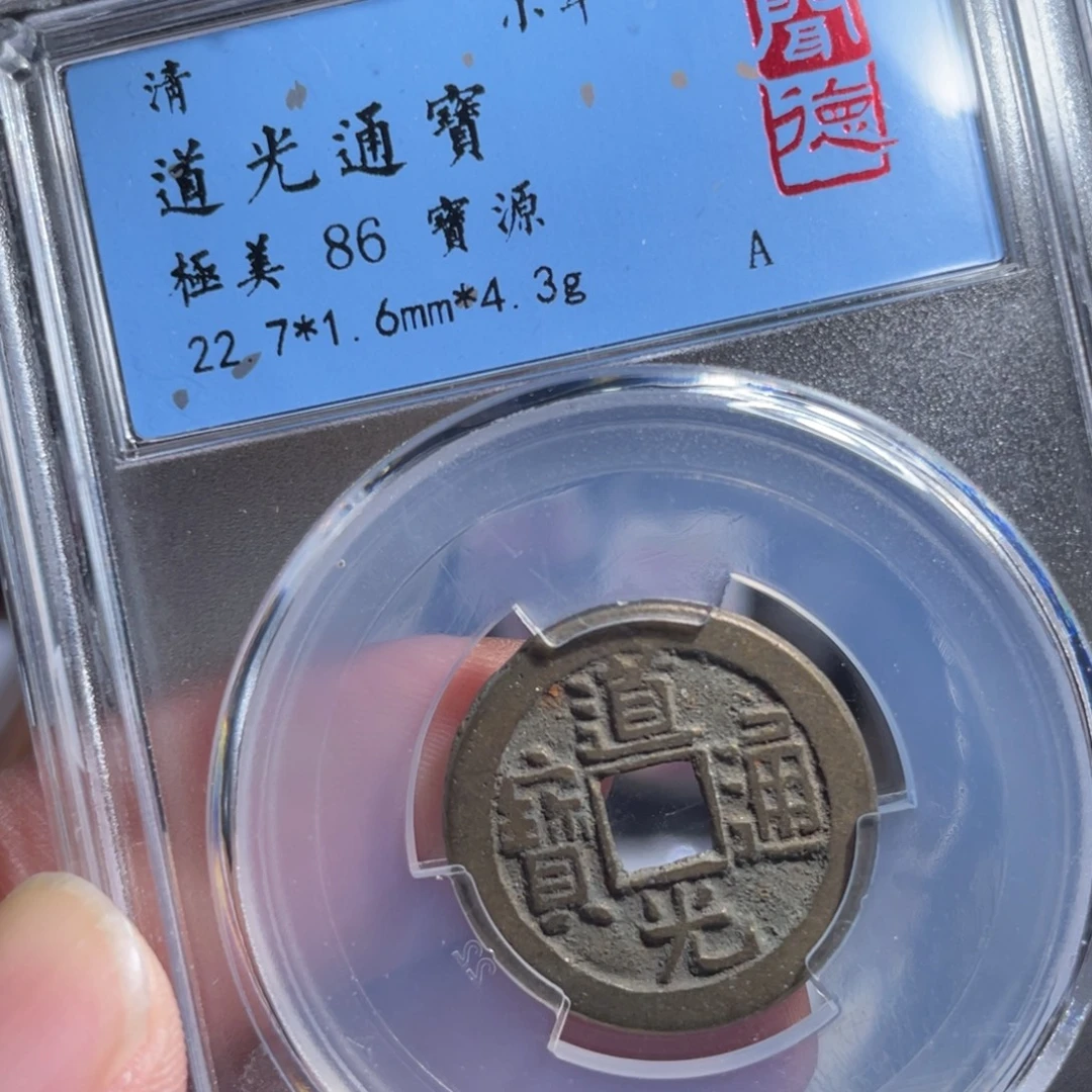 铜鼎一 道光通宝40️⃣45