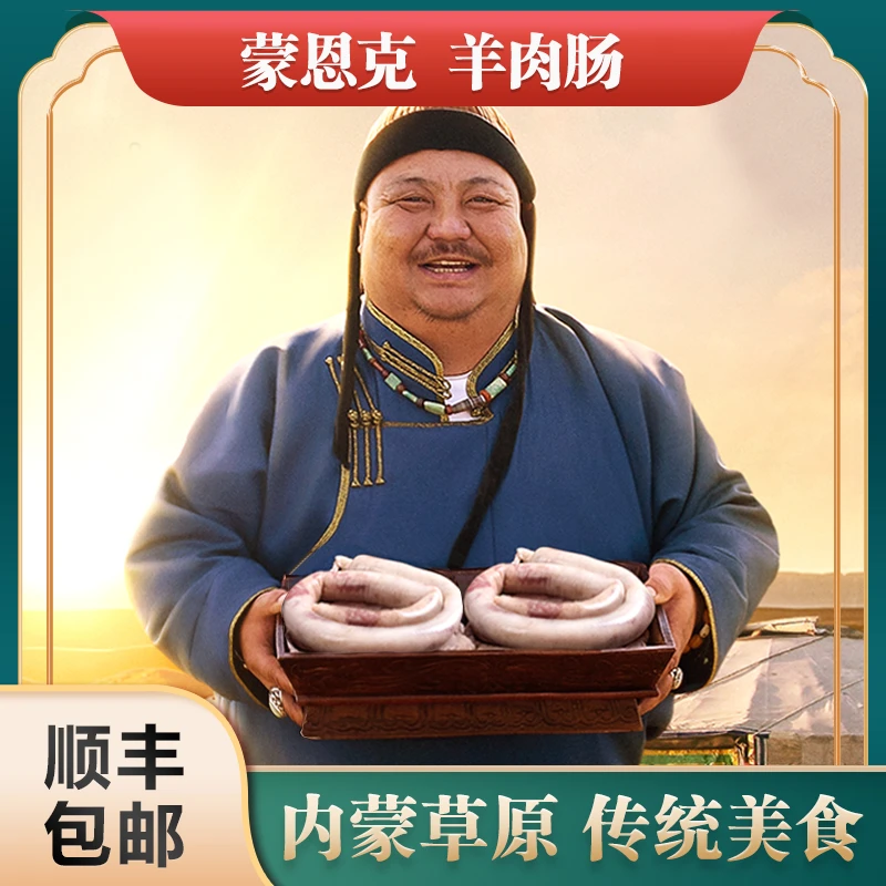 【恩克推荐】内蒙古羊肉美食羊肉肠 顺丰包邮 坏单包赔 纯手工制作