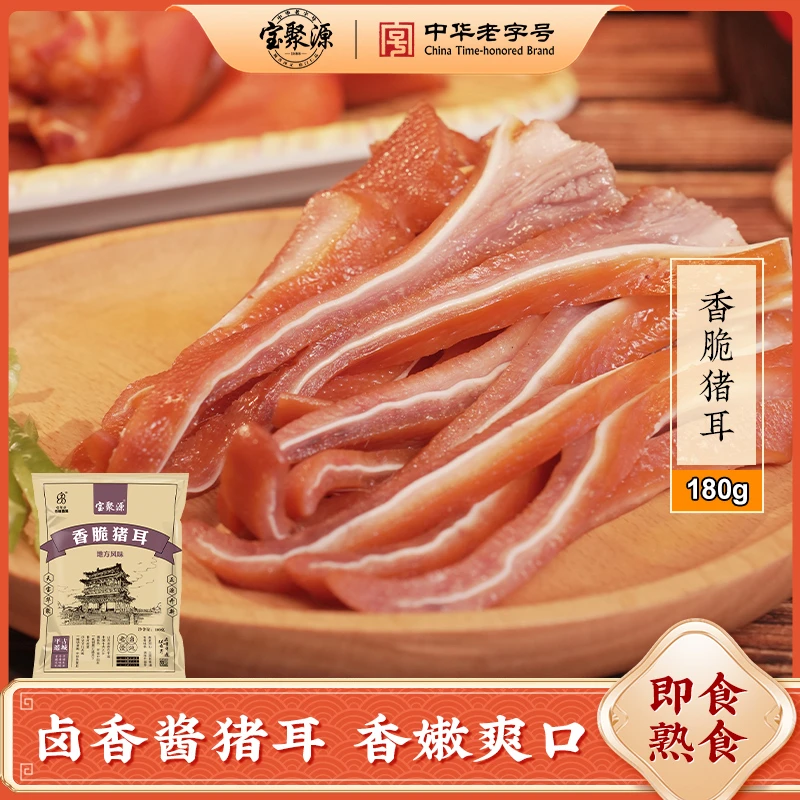 【宝聚源】香脆猪耳180g*1/2/3袋独立包装开袋即食