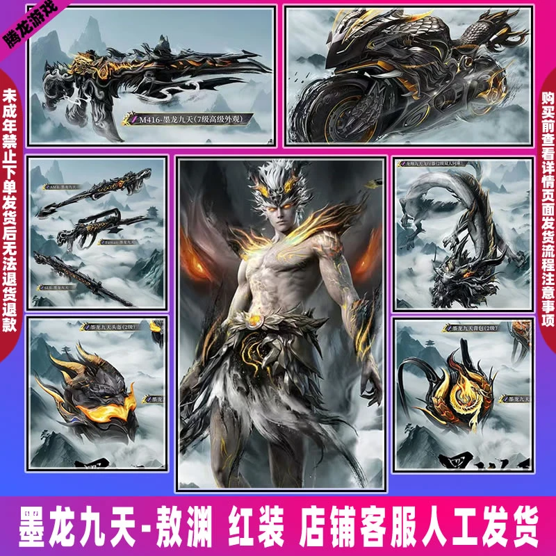 和平精英皮肤小店出售红装墨龙九天敖渊M416疾风龙骑摩托车飞行器