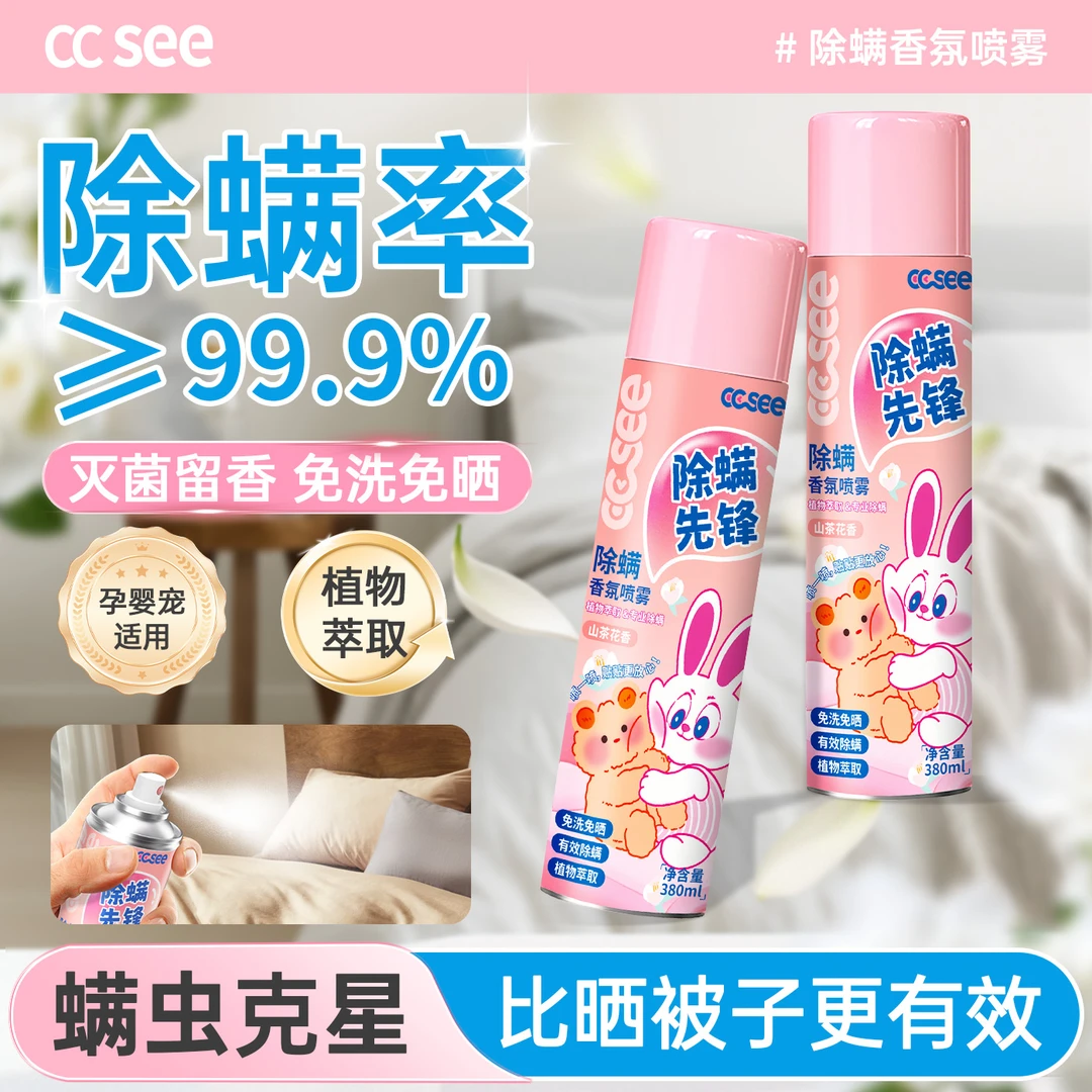 cc see三希除螨小粉宝喷雾官方旗舰店床上除螨宠物宿舍家用去螨虫