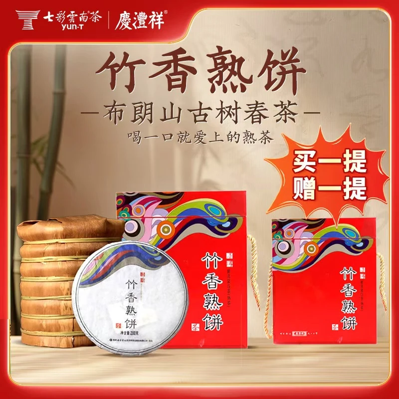 七彩云南竹香熟饼8年陈化浓醇细腻普洱熟茶笋壳礼盒装200g*7片