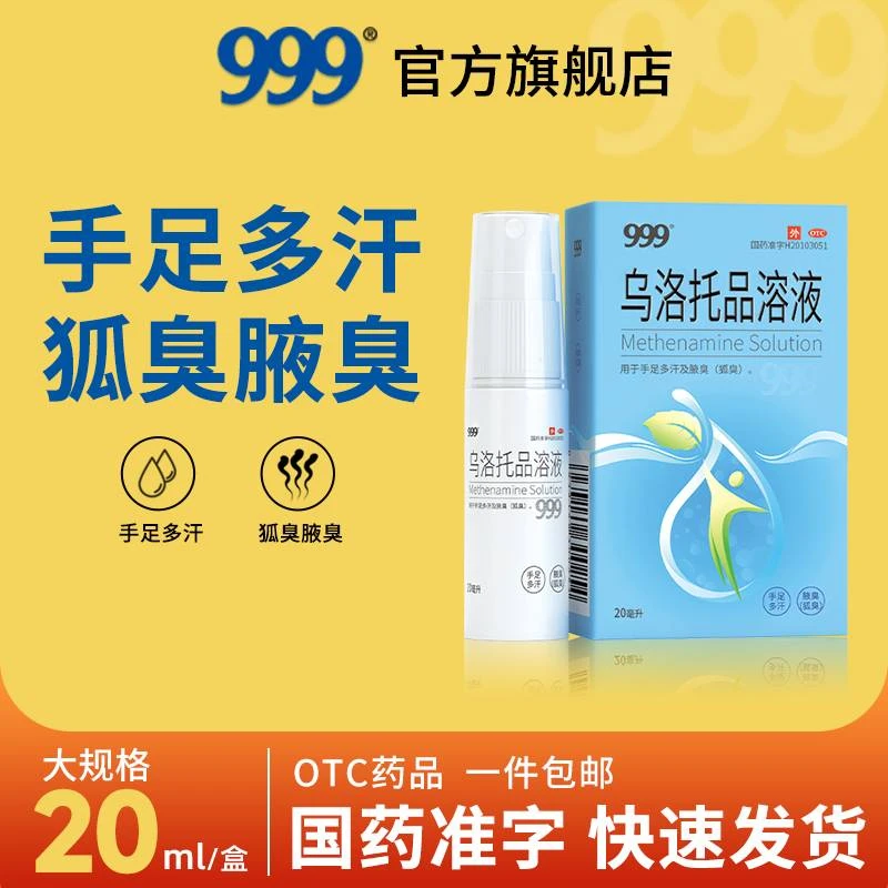 999乌洛托品溶液喷剂39.5%*20ml周用日用狐臭喷雾止汗喷雾治腋臭去狐臭治脚臭治脚臭狐臭药腋臭药手汗多足汗多西施央企出品兰雅蜜