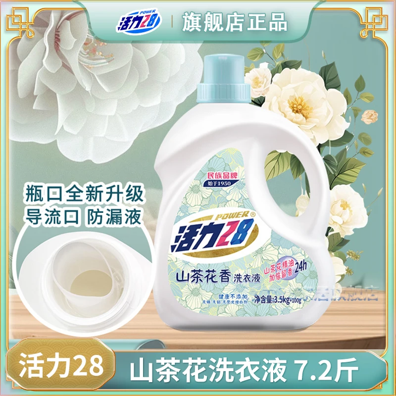 活力28山茶花香瓶装7.2斤家用持久留香不伤手花香无磷中性洗衣液