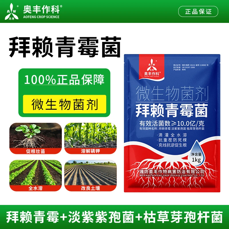 奥丰拜赖青霉菌生物菌剂枯草芽孢杆菌淡紫紫孢菌土壤调节剂正品