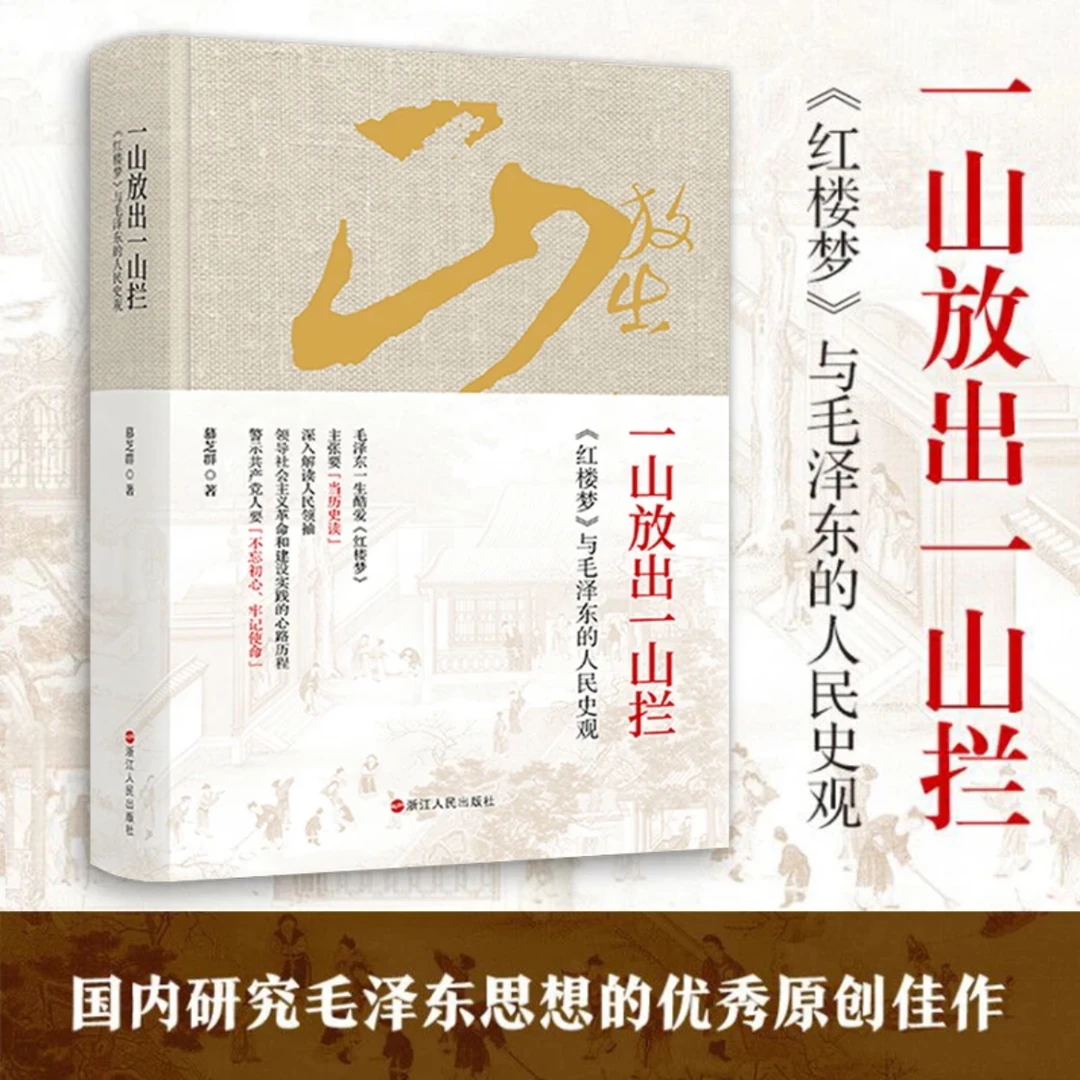 一山放出一山拦 深入解读红楼梦的人民史观 文学评论与鉴赏书籍